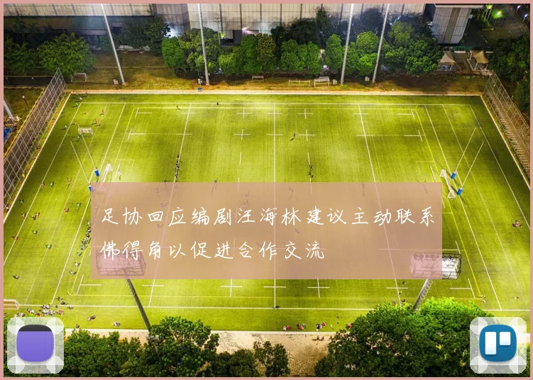 足协回应编剧汪海林建议主动联系佛得角以促进合作交流