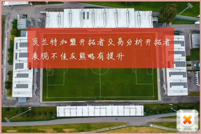 莫兰特加盟开拓者交易分析开拓者表现不佳灰熊略有提升