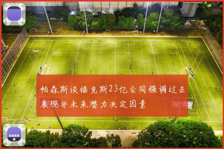 帕森斯谈福克斯23亿合同强调过去表现非未来潜力决定因素