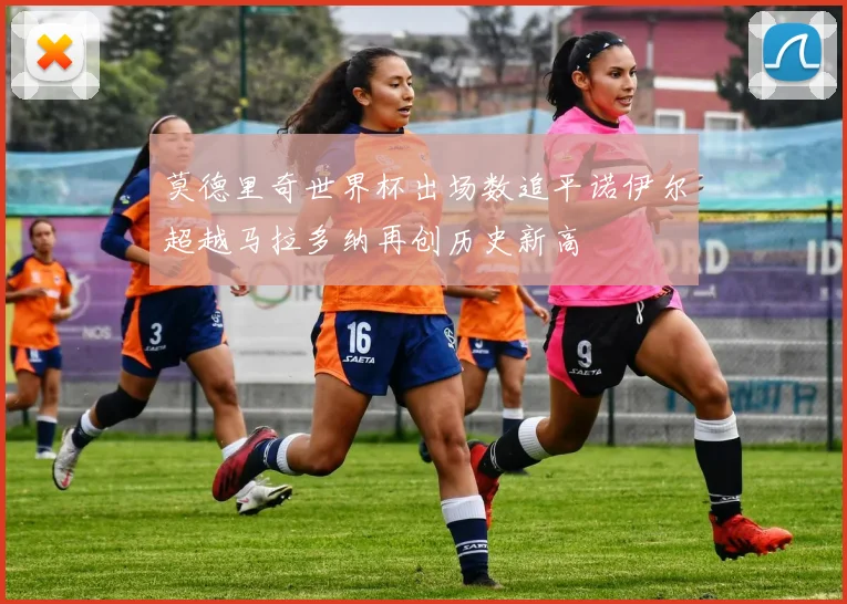 莫德里奇世界杯出场数追平诺伊尔超越马拉多纳再创历史新高